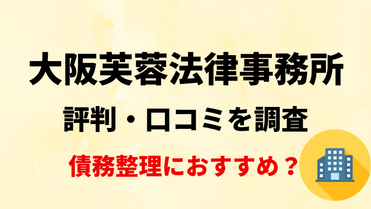 大阪芙蓉法律事務所の口コミを調査！債務整理におすすめ？