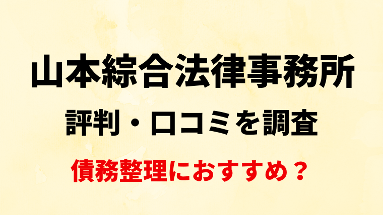 山本綜合法律事務所の評判・口コミ・レビューを調査！任意整理におすすめ？