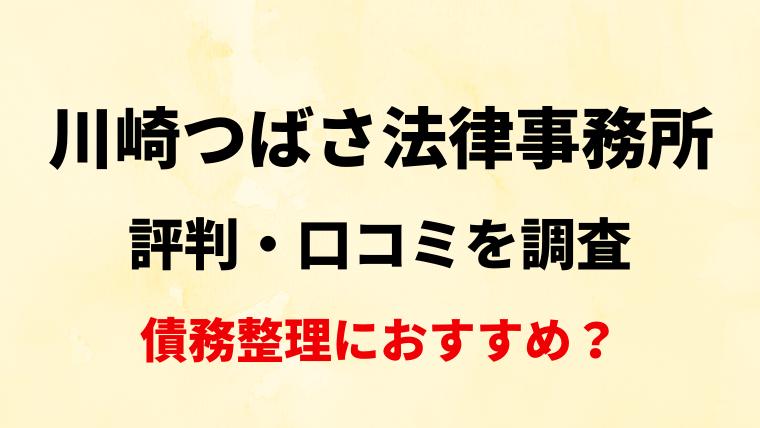 川崎つばさ法律事務所の評判・口コミ・レビューを調査！債務整理におすすめ？