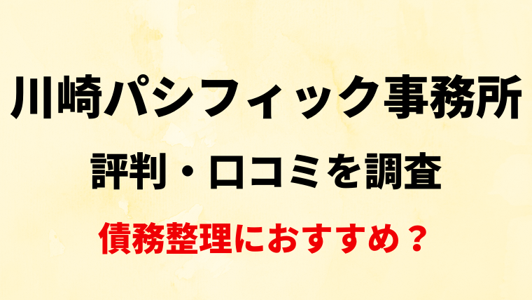 川崎パシフィック法律事務所の評判・口コミを調査！債務整理におすすめ？