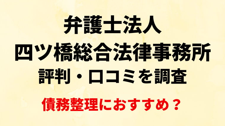 弁護士法人四ツ橋総合法律事務所の評判・口コミを調査！債務整理におすすめ？