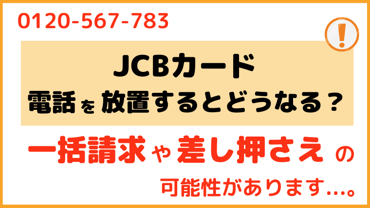 0120567783からの電話を無視するとどうなる？