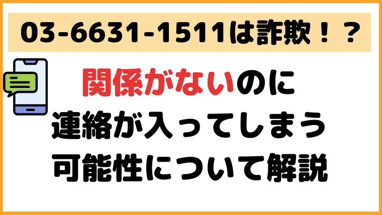 0366311511の電話の内容