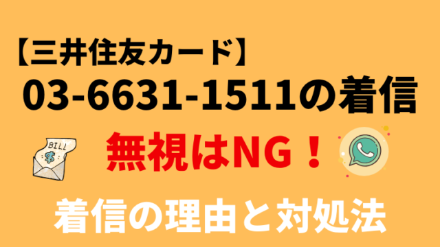 0366311511は三井住友カードの督促！放置のリスクとカード利用再開の方法