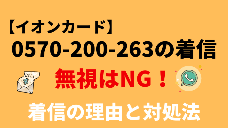 0570200263はイオンカード！詐欺ではない？無視するリスクと対処法