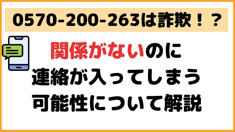 0570200263は詐欺？関係ないのに連絡が入ってしまう事も