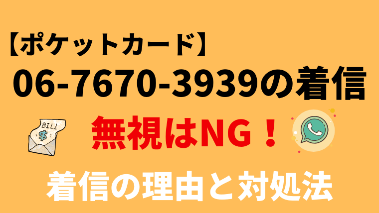 【注意】0676703939はポケットカードの督促電話！無視のリスクと対処法を解説