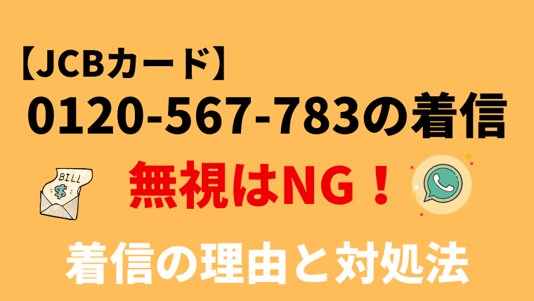 【注意！】0120567783はJCBからの督促電話！無視のリスクと対処法