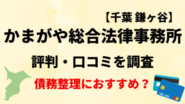 かまがや総合法律事務所(鎌ヶ谷市)の評判・口コミ・レビューを調査！債務整理におすすめ？