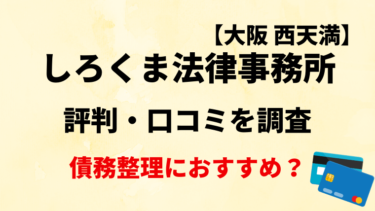 しろくま法律事務所の評判・口コミ・レビューを調査！債務整理におすすめ？