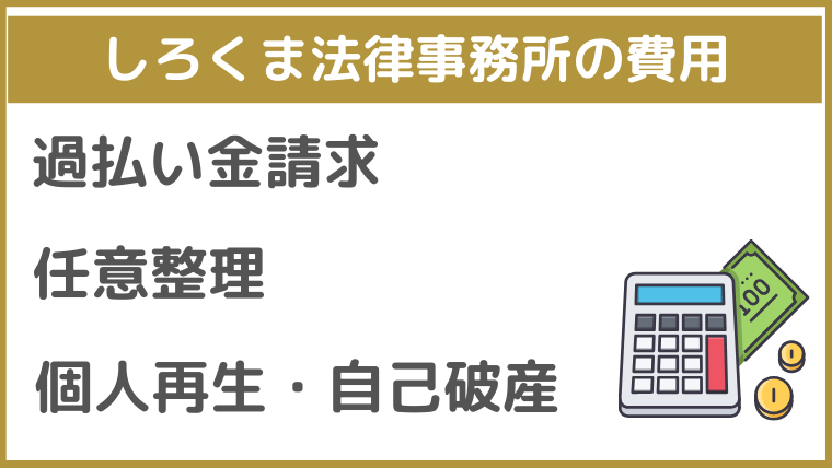 しろくま法律事務所の費用