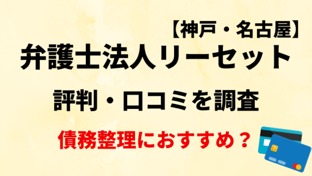 弁護士法人リーセットの評判・口コミ・レビューを調査！債務整理におすすめ？