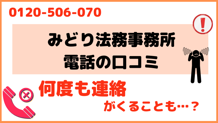 0120506070からの電話に対する評判・口コミ