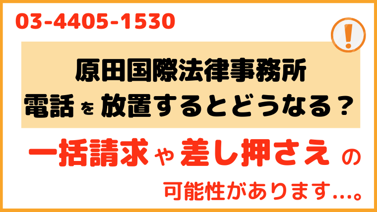 0344051530からの電話を放置するとどうなる？