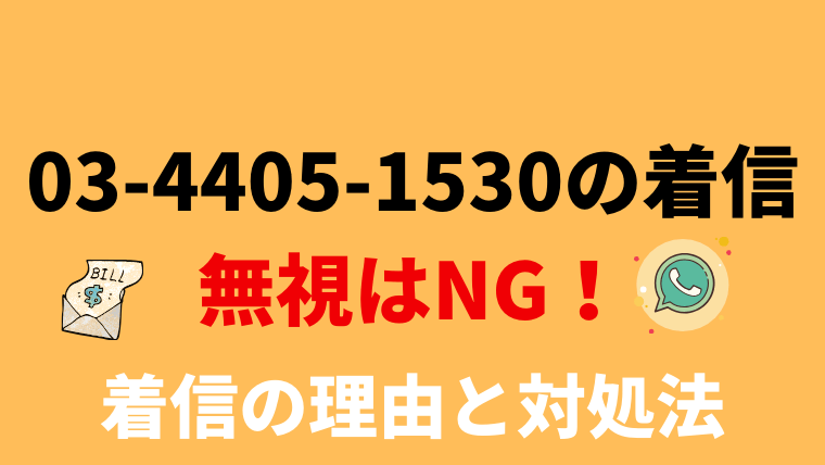 0344051530は原田国際法律事務所からの督促！電話の内容と対処法