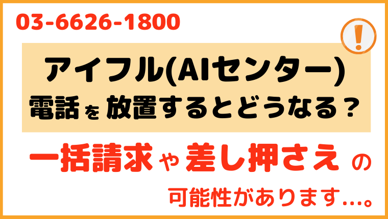 0366261800からの電話を放置するとどうなる？