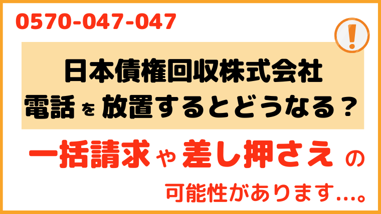 0570047047からの電話を放置するとどうなる？