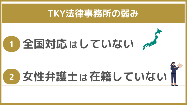 TKY法律事務所の弱み