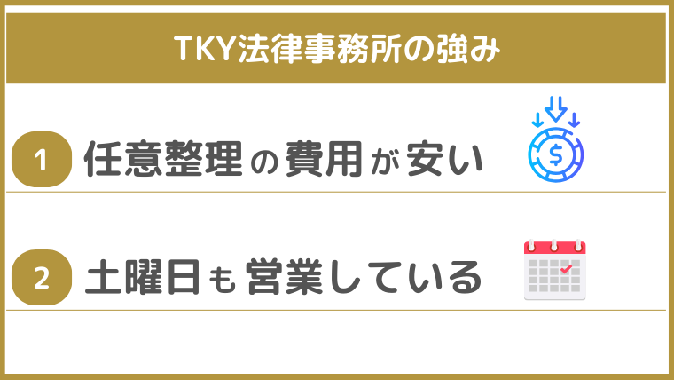 TKY法律事務所の強み