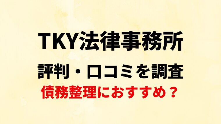 TKY法律事務所の評判・口コミ・レビューを調査！債務整理におすすめ？