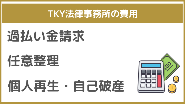 TKY法律事務所の費用