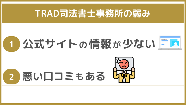 TRAD司法書士事務所の弱み