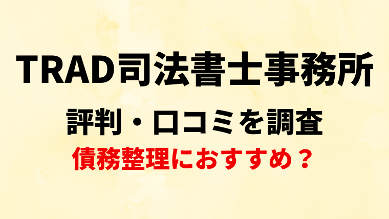 TRAD司法書士事務所の評判・口コミを調査！債務整理におすすめ？