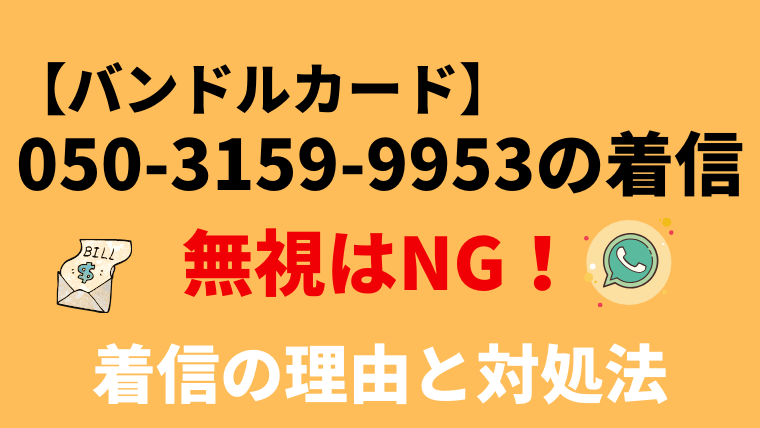 【注意】05031599953はバンドルカードの督促！電話の内容と対処法