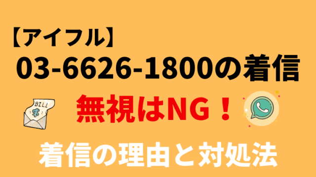 【無視厳禁】0366261800はアイフル！電話の内容と対処法