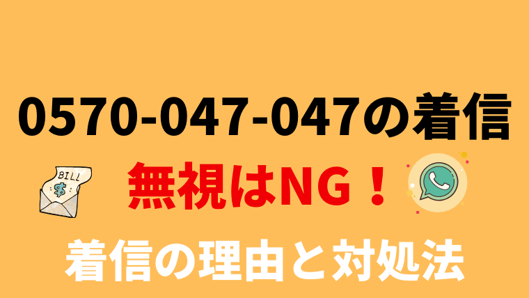 【無視厳禁】0570047047は日本債権回収株式会社！電話の内容と対処法