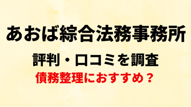 あおば綜合法務事務所の評判・口コミを調査！債務整理におすすめ？