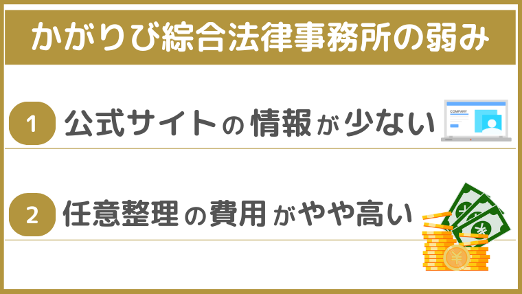 かがりび綜合法律事務所の弱み