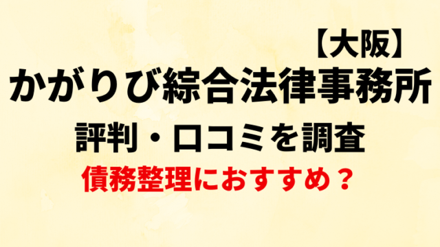 かがりび綜合法律事務所の評判・口コミを調査！債務整理におすすめ？