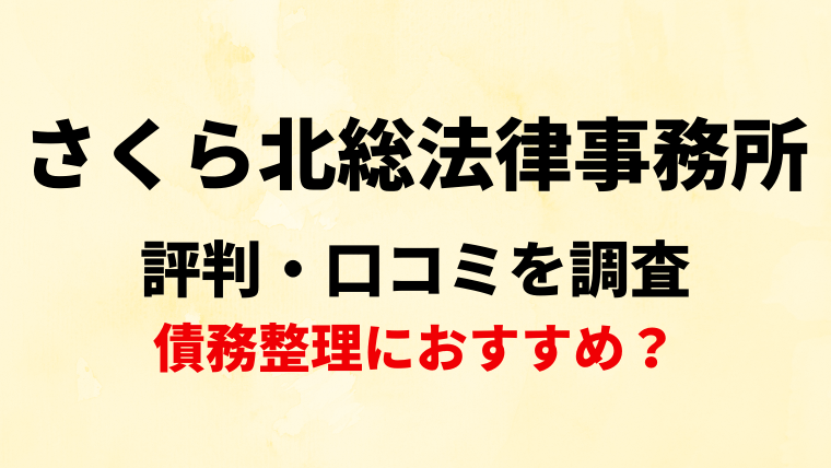 さくら北総法律事務所の評判・口コミ・レビューを調査！債務整理におすすめ？