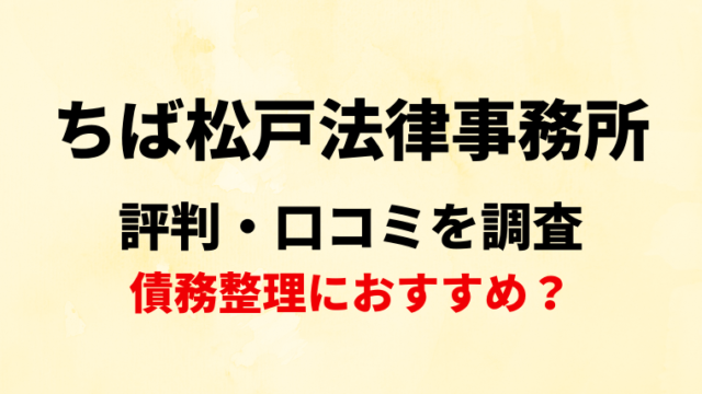 ちば松戸法律事務所の評判・口コミを調査！債務整理におすすめ？