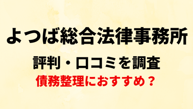 よつば総合法律事務所の評判・口コミを調査！債務整理におすすめ？