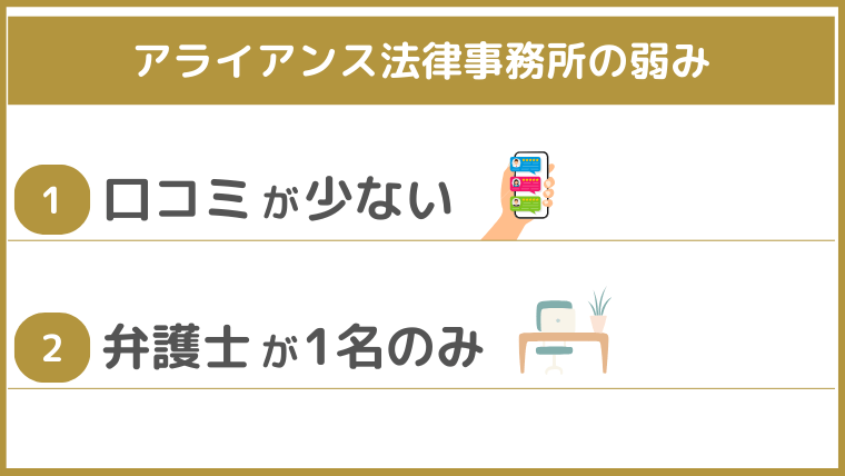 アライアンス法律事務所の弱み