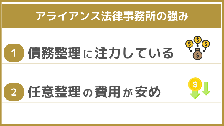 アライアンス法律事務所の強み