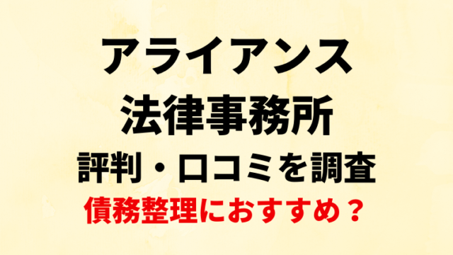 アライアンス法律事務所の評判・口コミを調査！債務整理におすすめ？