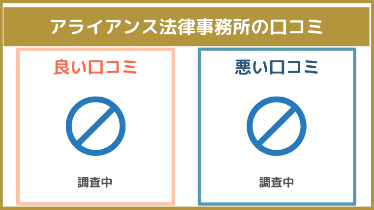 アライアンス法律事務所の評判・口コミ・レビュー