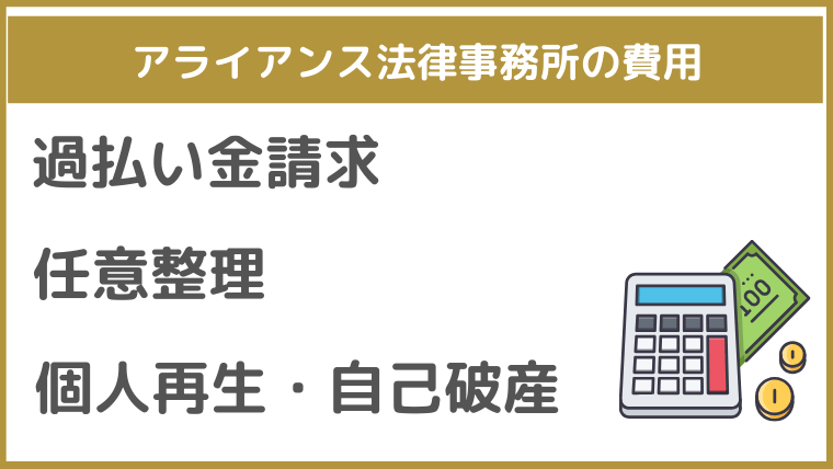 アライアンス法律事務所の費用