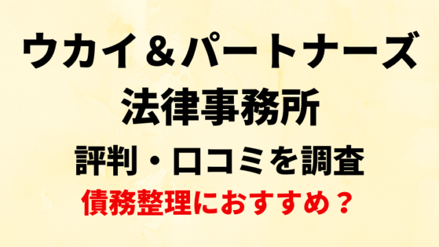 ウカイ＆パートナーズ法律事務所