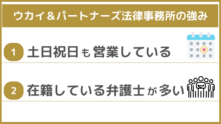 ウカイ＆パートナーズ法律事務所の強み