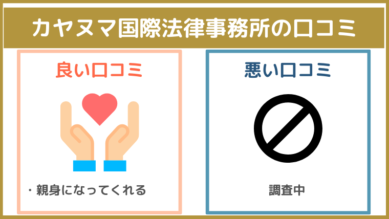 カヤヌマ国際法律事務所の評判・口コミ・レビュー