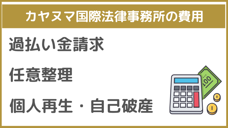 カヤヌマ国際法律事務所の費用