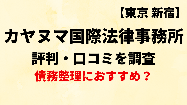 カヤヌマ国際法律事務所(新宿)の評判・口コミを調査！債務整理におすすめ？