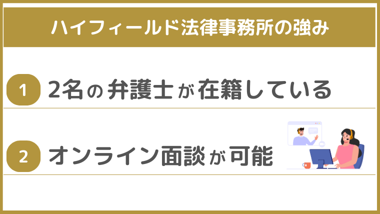 ハイフィールド法律事務所の強み