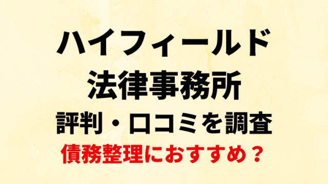 ハイフィールド法律事務所の評判・口コミを調査！債務整理におすすめ？