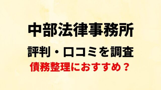 中部法律事務所の評判・口コミ・レビューを調査！債務整理におすすめ？