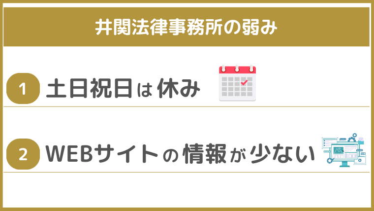 井関法律事務所の弱み